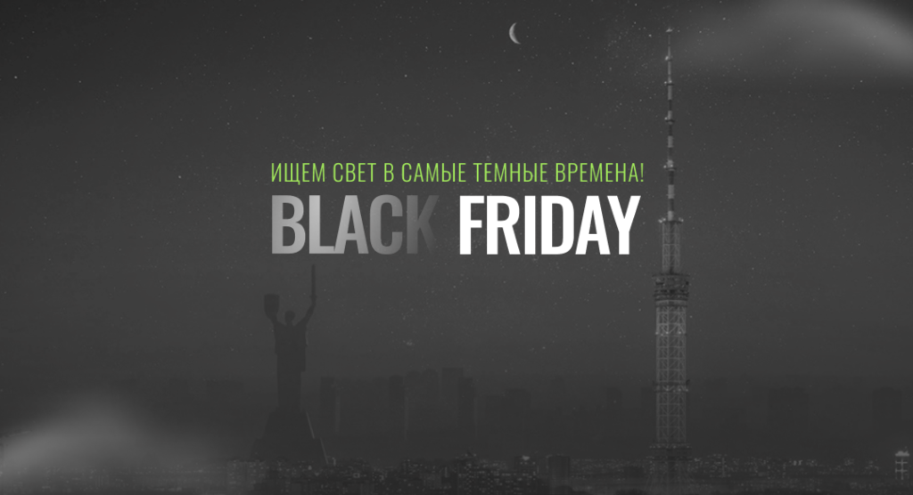 Black Friday - неделя скидок