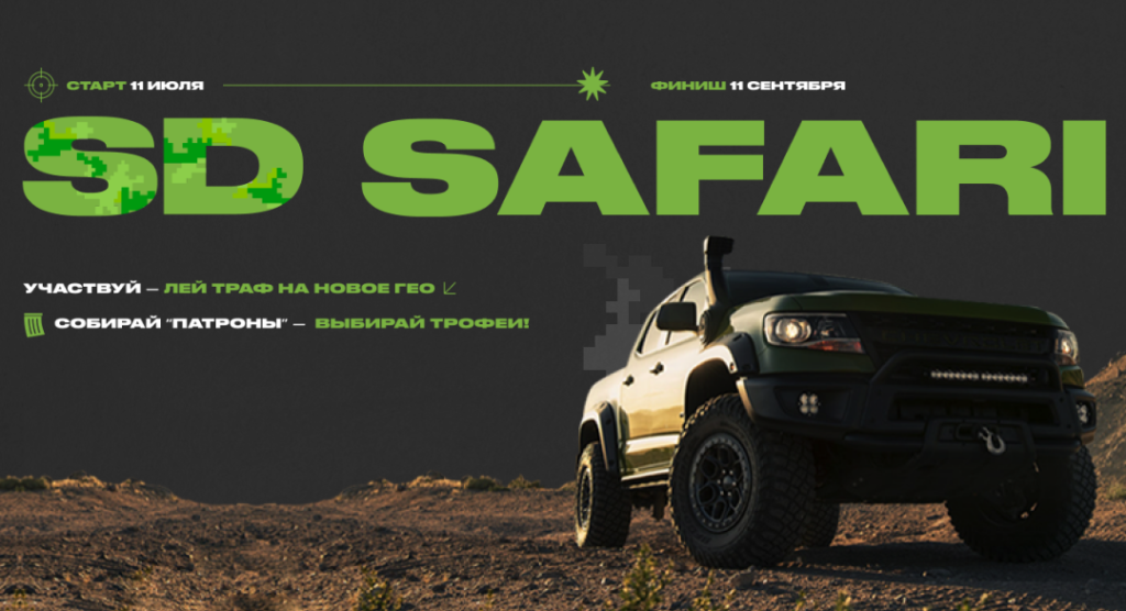 SD Safari - охота на траффик