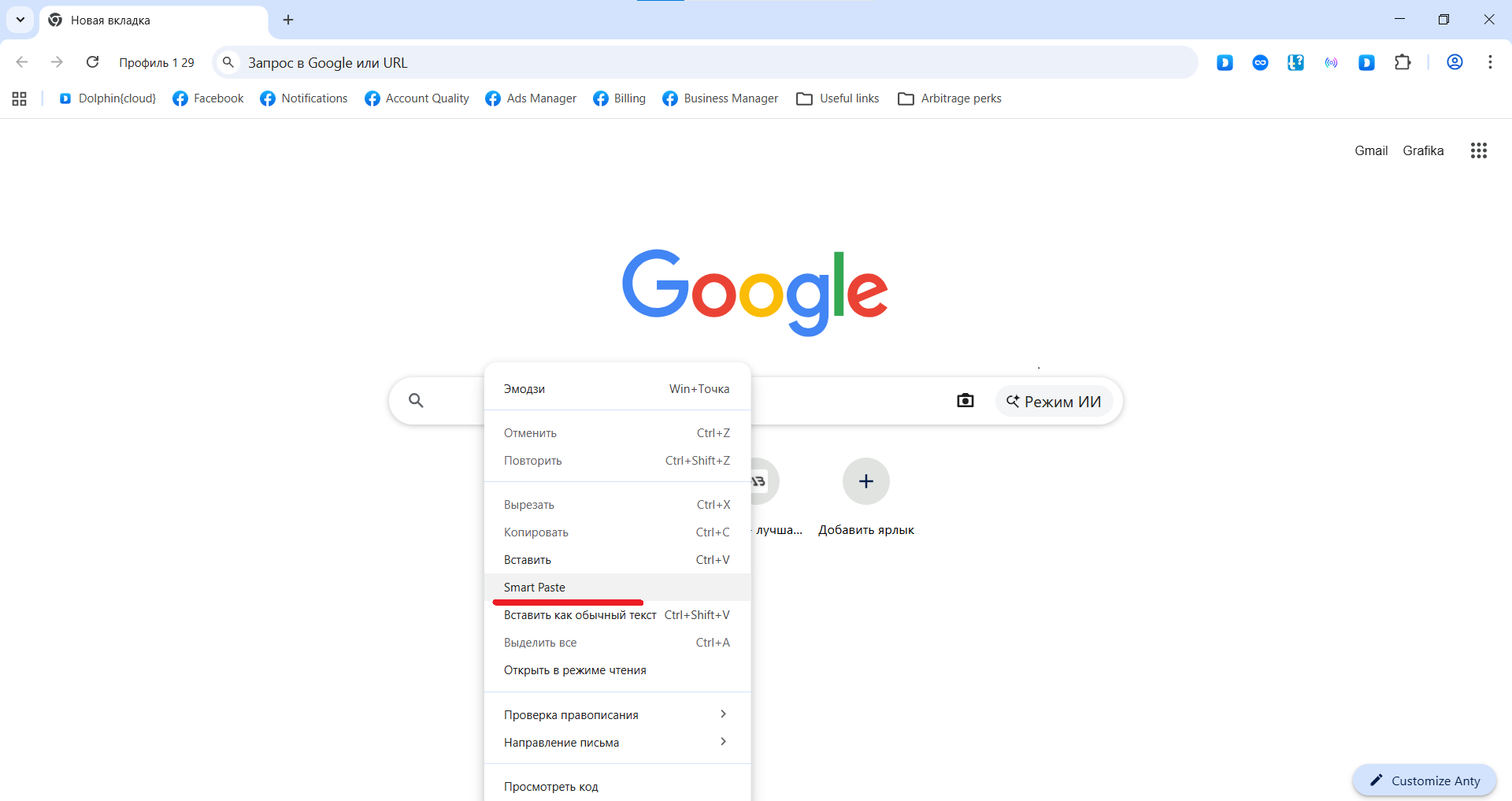 smart paste Антидетект